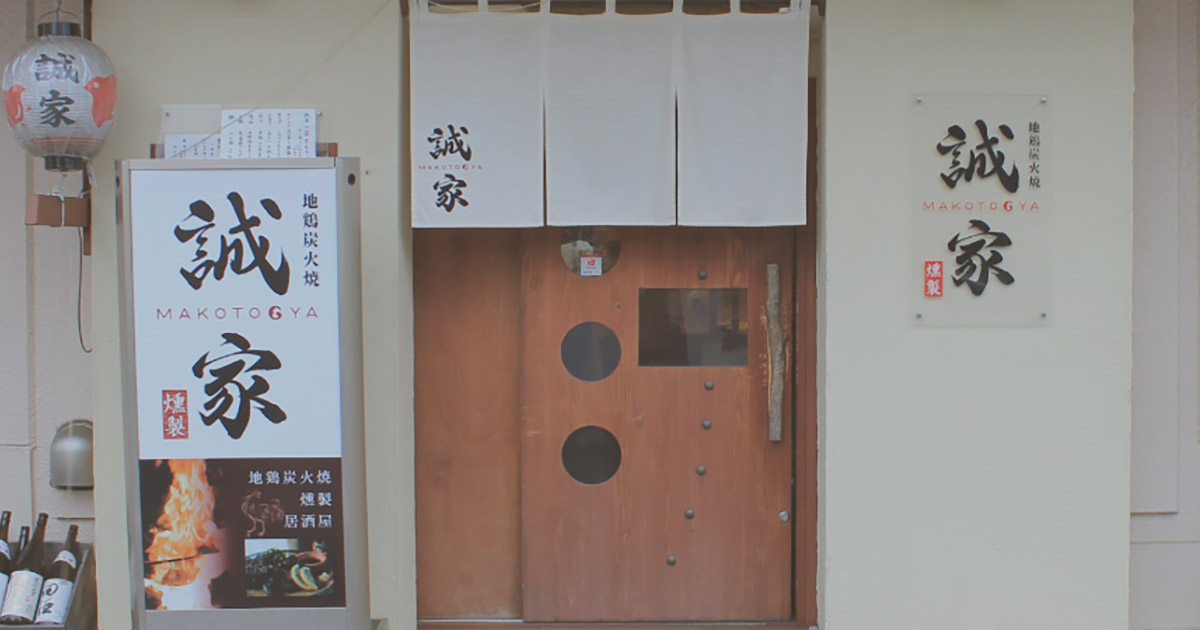 誠家